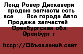 Ленд Ровер Дискавери 3 продаю запчасти есть все))) - Все города Авто » Продажа запчастей   . Оренбургская обл.,Оренбург г.